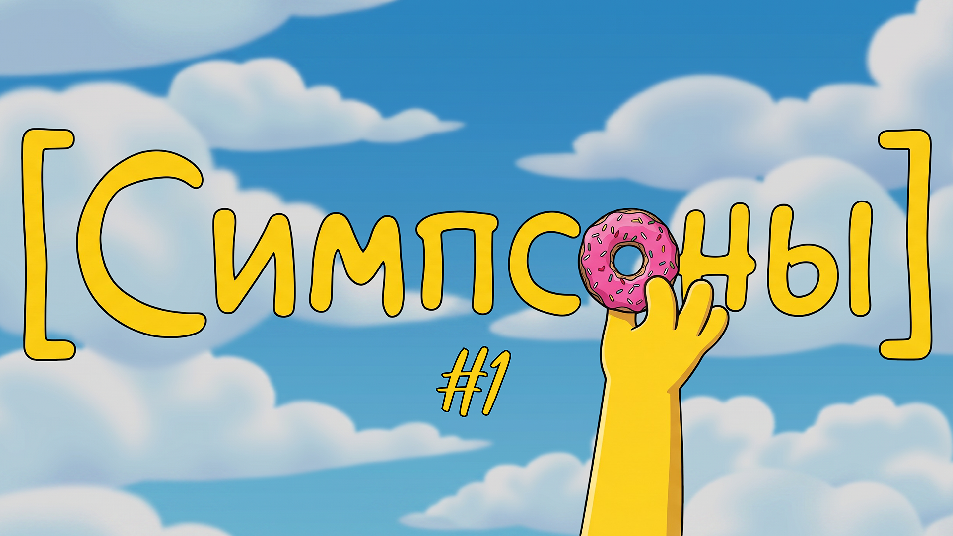 [симпсоны] #1